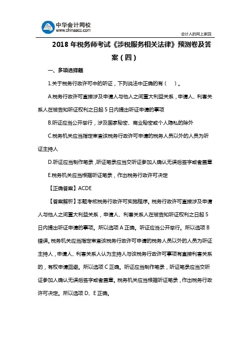 2018年税务师考试《涉税服务相关法律》预测卷及答案(四)