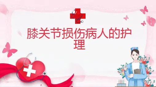 膝关节损伤病人的护理