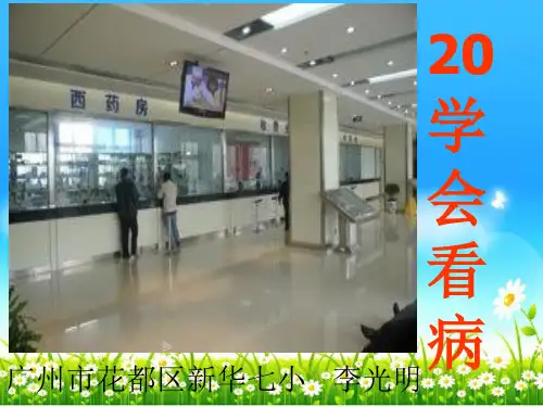 20学会看病PPT课件