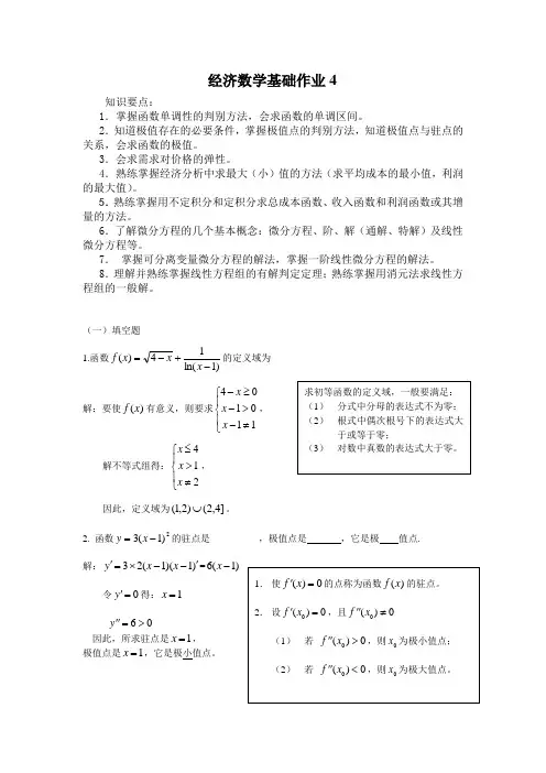 经济数学基础作业4(电大)