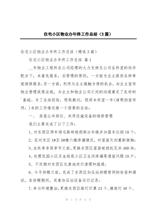 住宅小区物业办年终工作总结(3篇)
