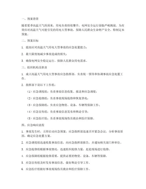 高温天气用电大型事故应急预案