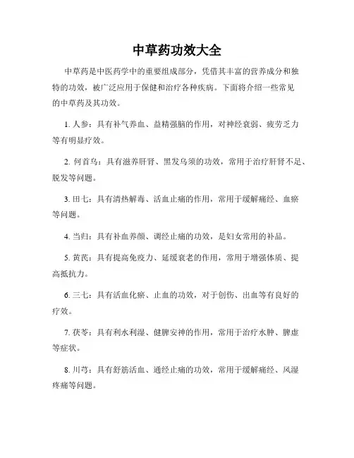 中草药功效大全
