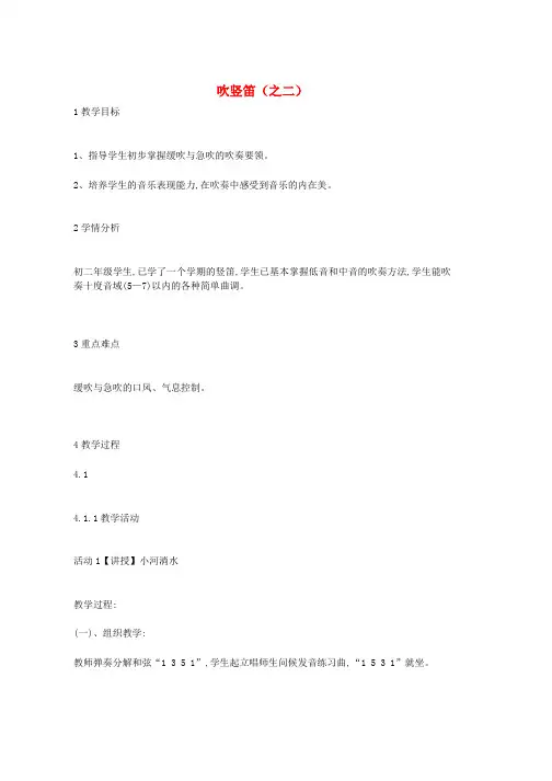 八年级音乐上册第4单元吹竖笛之二教案花城版word版本