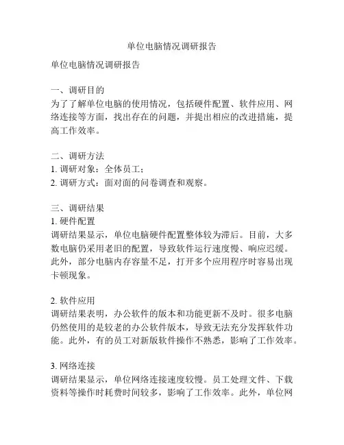 单位电脑情况调研报告
