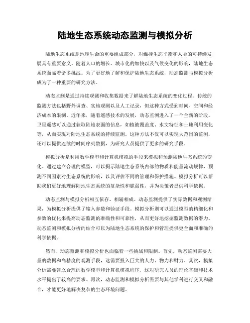 陆地生态系统动态监测与模拟分析