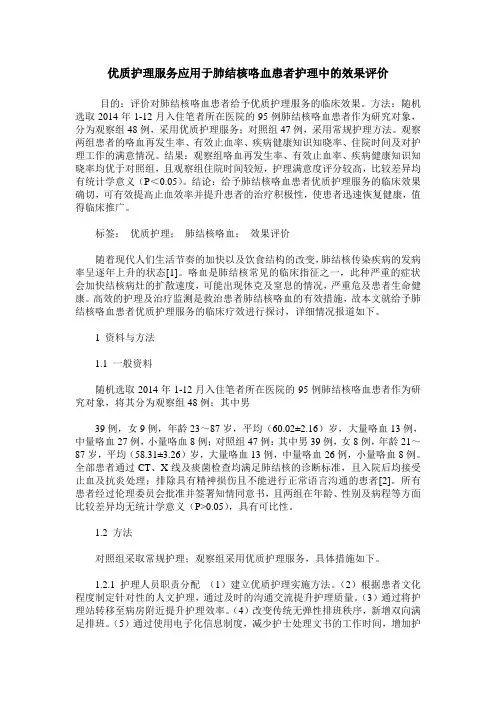 优质护理服务应用于肺结核咯血患者护理中的效果评价