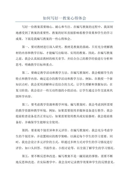 如何写好一教案心得体会