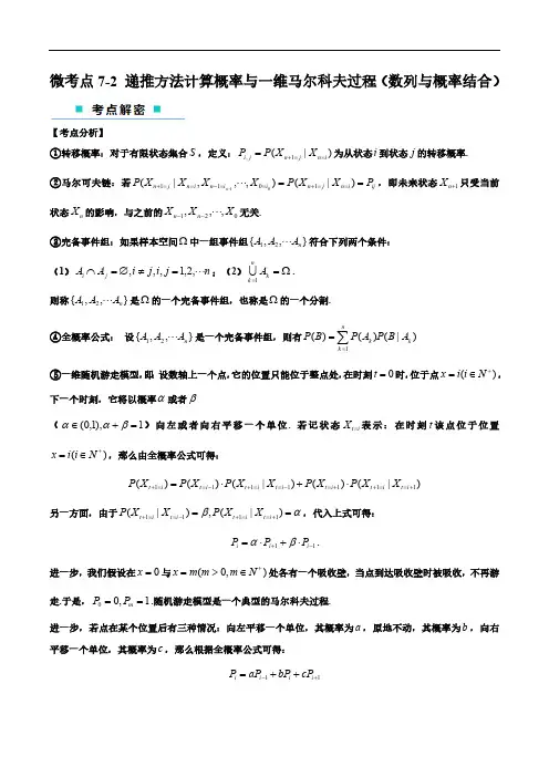 微考点7-2 递推方法计算概率与一维马尔科夫过程(数列与概率结合)(解析版)