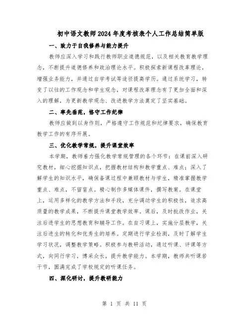 初中语文教师2024年度考核表个人工作总结简单版(7篇)