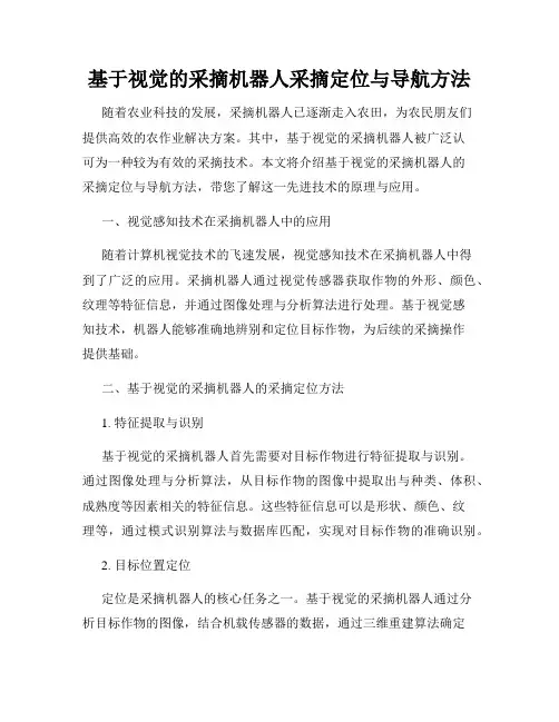 基于视觉的采摘机器人采摘定位与导航方法