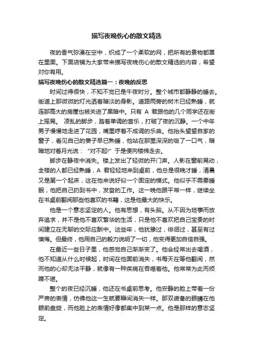描写夜晚伤心的散文精选
