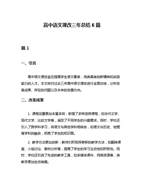 高中语文课改三年总结6篇