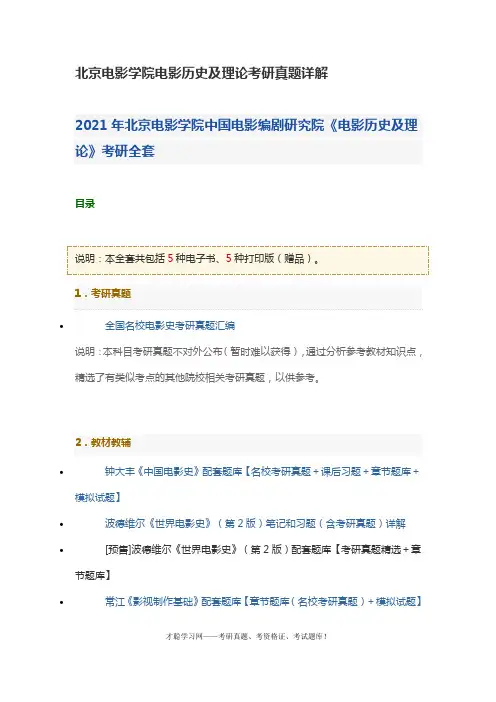 北京电影学院电影历史及理论考研真题详解