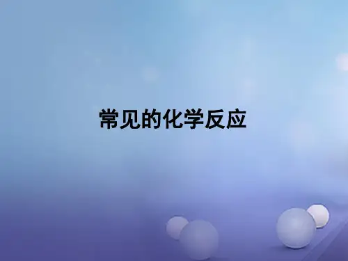 中考科学第一轮复习《常见的化学反应》课件浙教版