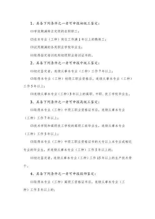 申报初级、中级、高级鉴定条件