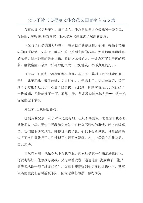 父与子读书心得范文体会范文四百字左右5篇