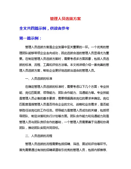 管理人员选拔方案
