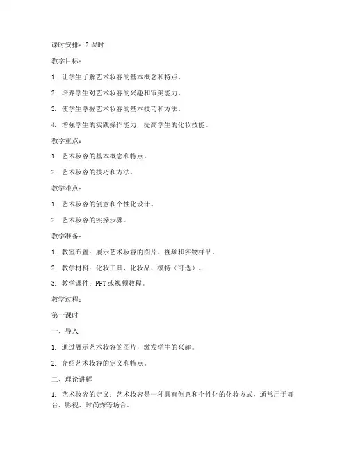 艺术妆容入门教学教案模板