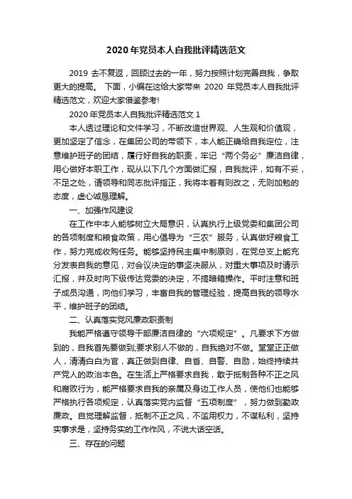 2020年党员本人自我批评精选范文