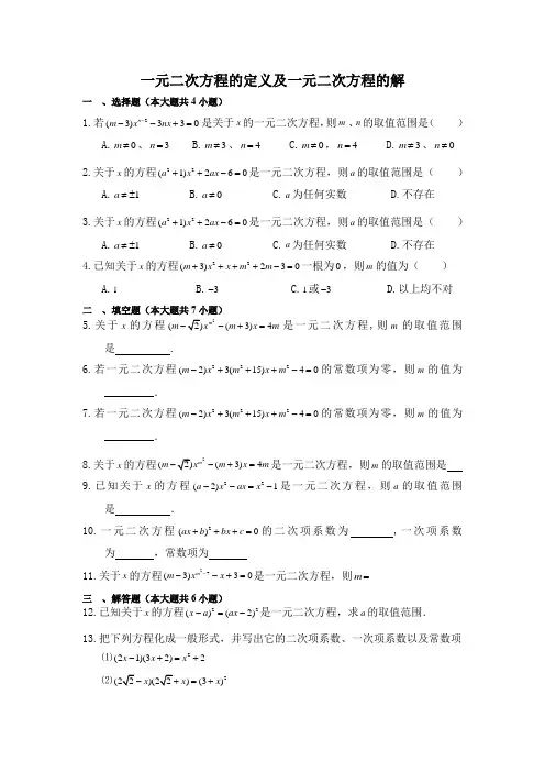 初中数学《一元二次方程的定义及一元二次方程的解》同步练习(含答案)