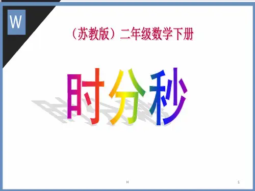 苏教版二年级数学下册《时分秒的认识》ppt课件