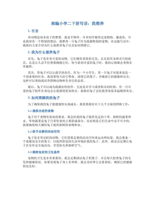 部编小学二下册写话：我想养