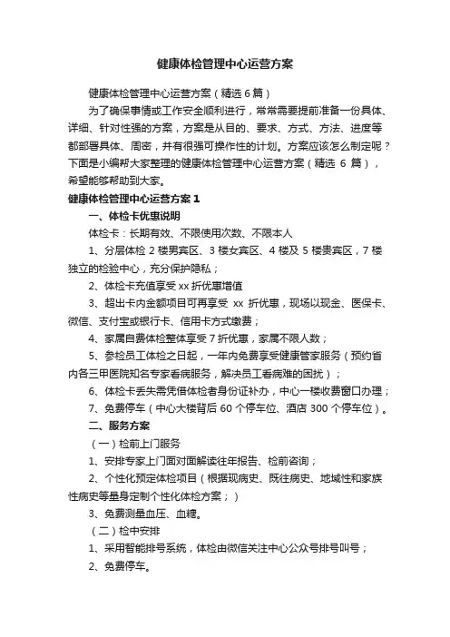 健康体检管理中心运营方案（精选6篇）