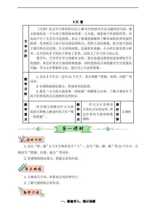 部编人教版四年级语文下册第3课《天窗》教案(含教材分析、教学反思等)