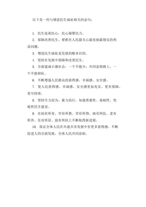 增进民生福祉金句