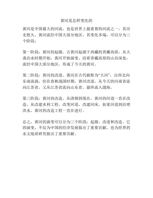 黄河是怎样变化的