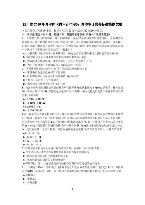 四川省内审师内审计作用内部审计实务标准模拟试题