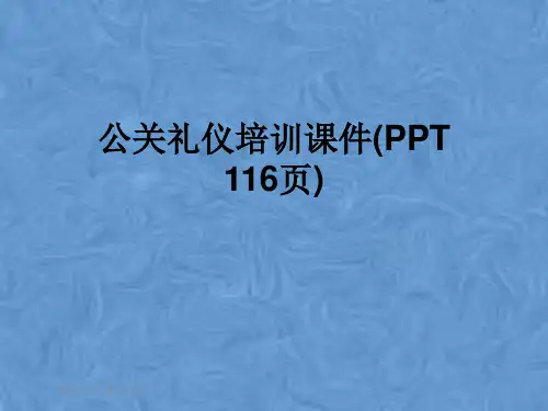 公关礼仪培训课件(PPT 116页)