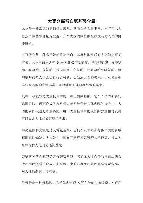 大豆分离蛋白氨基酸含量