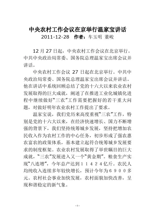 中央农村工作会议在京举行111229