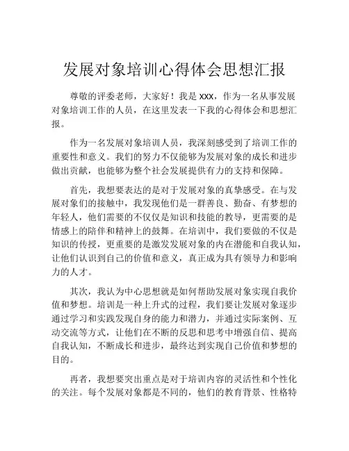 发展对象培训心得体会思想汇报