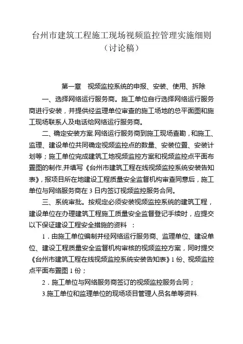 台州市建筑工程施工现场视频监控管理实施细则