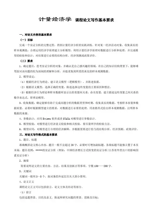 《计量经济学》课程论文写作基本要求