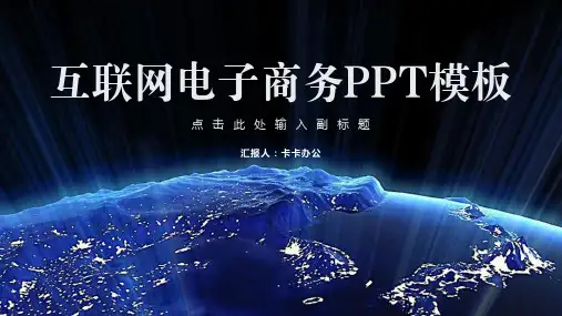 大气简约互联网电子商务PPT模板