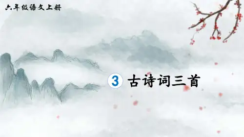 部编版六年级语文上册第3课《古诗词三首》精美课件(共100张PPT)