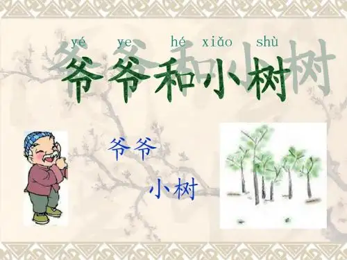 《爷爷和小树》PPT课件2