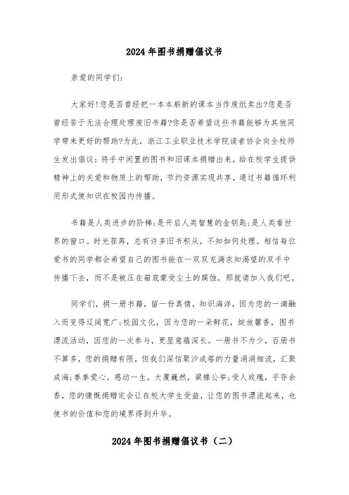 2024年图书捐赠倡议书(五篇)