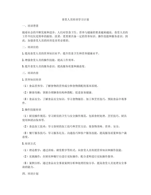 食堂人员培训学习计划