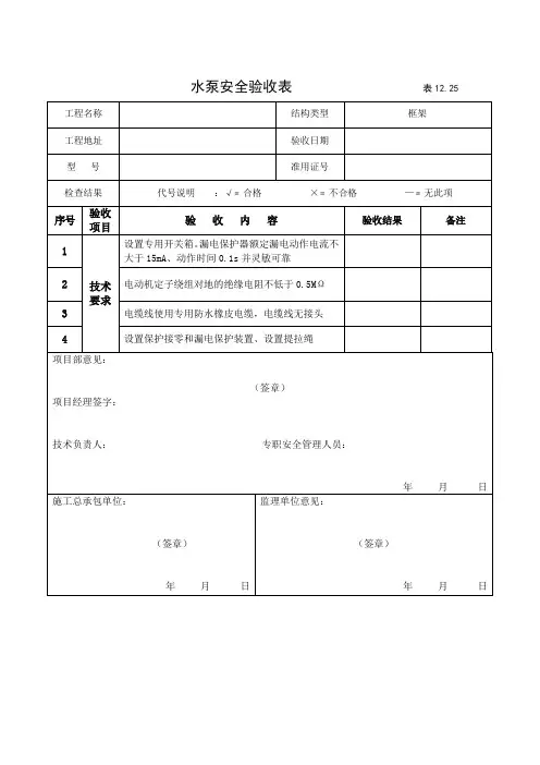 水泵安全验收表