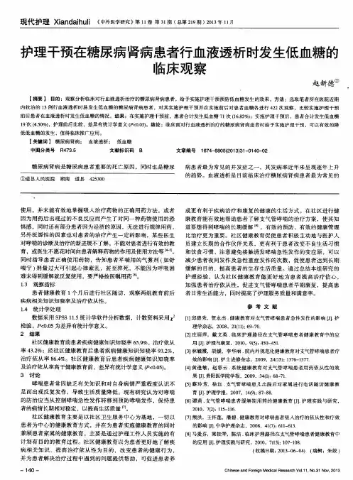 护理干预在糖尿病肾病患者行血液透析时发生低血糖的临床观察