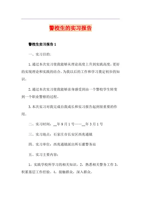 警校生的实习报告