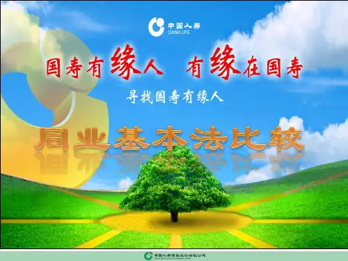 中国人寿基本法与人保寿险基本法对比
