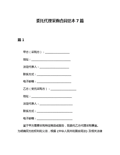 委托代理采购合同范本7篇