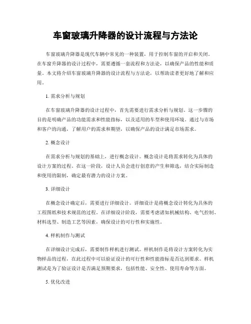车窗玻璃升降器的设计流程与方法论