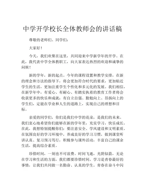 中学开学校长全体教师会的讲话稿
